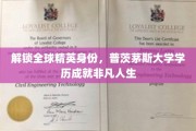 跨国精英之路，普茨茅斯大学学历助你攀登人生巅峰