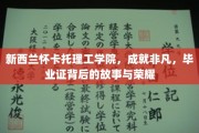 怀卡托理工学院，非凡之旅，毕业证书背后的荣耀篇章