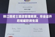 锦江理诺士酒店管理翘楚，毕业证书点亮职场辉煌之路