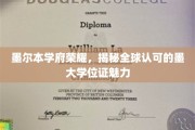 墨大荣耀之光，全球认可学位证的独特魅力揭晓