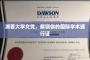 湖首大学文凭，开启全球学术之旅的钥匙