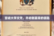 宫崎大学文凭，解锁未来无限可能的钥匙