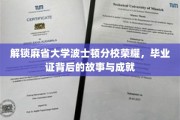 揭开麻省大学波士顿分校荣耀之谜，毕业证书背后的传奇成就