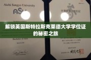 解锁英国斯特拉斯克莱德大学学位证的秘密之旅