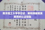解码狮城精英，南洋理工大学学位证背后的教育密码