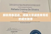 青春足迹解密，大学成绩单里的成长篇章