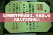 瑞士伯尔尼大学文凭，开启欧洲精英教育之门的关键钥匙