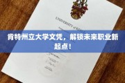 肯特州立大学文凭，开启职业生涯新篇章