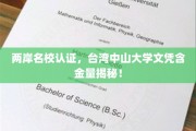 台湾中山大学学位认证揭秘，两岸名校联手，学历含金量不容小觑！