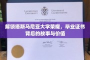 揭秘塔大荣耀，毕业证书的非凡旅程与珍贵价值