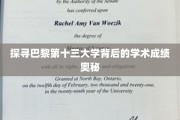 巴黎十三大学，揭秘其卓越学术成就的秘密源泉