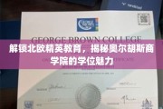 北欧教育新风向，奥尔胡斯商学院学位的独特吸引力
