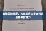 探寻大阪教育大学文凭的国际影响力与教育风采