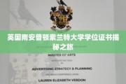 探索英国南安普顿索兰特大学学位证书背后的秘密之旅