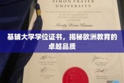 基辅大学证书鉴证,探寻欧洲教育的高尚品质之旅 基辅大学证书鉴证,探寻欧洲教育的高尚品质之旅