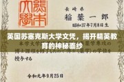 探索苏塞克斯大学文凭背后的精英教育奥秘