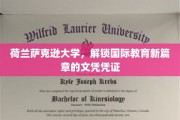 荷兰萨克逊大学引领全球教育潮流，颁发全新国际文凭证书
