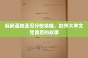 解码圣地亚哥分校荣耀，加州大学文凭背后的故事
