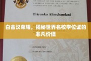 白金汉荣耀解码，名校学位证的神秘魅力与实际价值