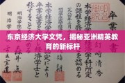 东京经济大学，引领亚洲精英教育新潮流的学府风采
