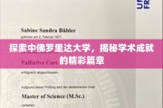 解码学术辉煌，中佛罗里达大学成就之旅