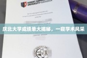 庆北大学成绩单曝光，揭秘学子们的学术风采与卓越表现