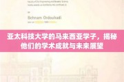 跨越亚洲的智慧之光，马来西亚亚太学子绽放学术风采与展望未来