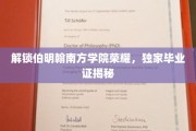 伯明翰南方学院荣耀揭晓，揭秘独特毕业证书背后的故事