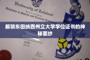 解锁东田纳西州立大学学位证书的神秘面纱