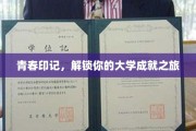 青春篇章，开启大学成就的探索之旅