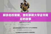 探寻普利茅斯大学荣耀证书的神秘面纱