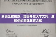 跨越国界，英国开放大学文凭助力开启精彩国际教育征途