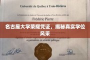 名古屋大学学位魅力大揭秘，荣耀凭证背后的真实风采