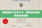 探寻约克大学成绩单，加拿大教育新篇章的神秘面纱