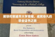 探寻伦敦城市大学卓越之路,毕业证书背后的非凡历程 探寻伦敦城市大学卓越之路,毕业证书背后的非凡历程