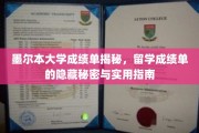 墨大成绩单背后，留学必备的隐藏知识与操作手册