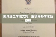 海外学历新篇章，南洋理工学院文凭引领学术探索之旅