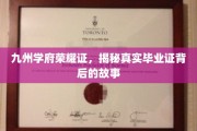 学府荣耀背后，毕业证书的传奇之路