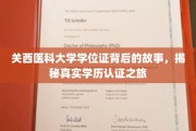 探秘关西医科大学，学位证背后的真实认证旅程