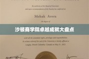 沙顿商学院，辉煌成就尽览，精英教育新篇章