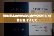 揭秘哥本哈根信息技术大学学位证背后的全球认可力
