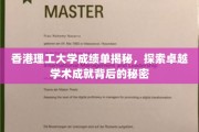 解码香港理工大学卓越成就，成绩单背后的故事