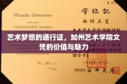 加州艺术学院文凭，开启艺术梦想大门的金钥匙