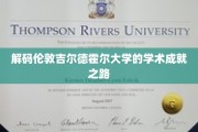 探秘伦敦吉尔德霍尔大学的卓越学术之旅