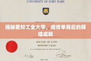 探秘爱知工业大学，揭秘那些鲜为人知的璀璨成就