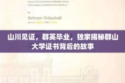 群山大学证书秘闻，揭秘毕业背后的山川传奇