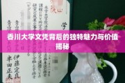 探索香川大学文凭的隐秘魅力和价值所在