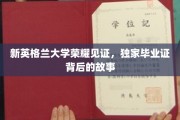 新英格兰大学毕业证背后的荣耀传奇，揭秘独家荣誉背后的故事