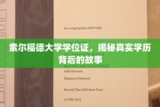 揭秘索尔福德大学学位证背后的传奇之路