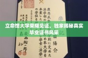 立命馆大学证书风采大揭秘，一睹真实毕业证书的荣耀瞬间